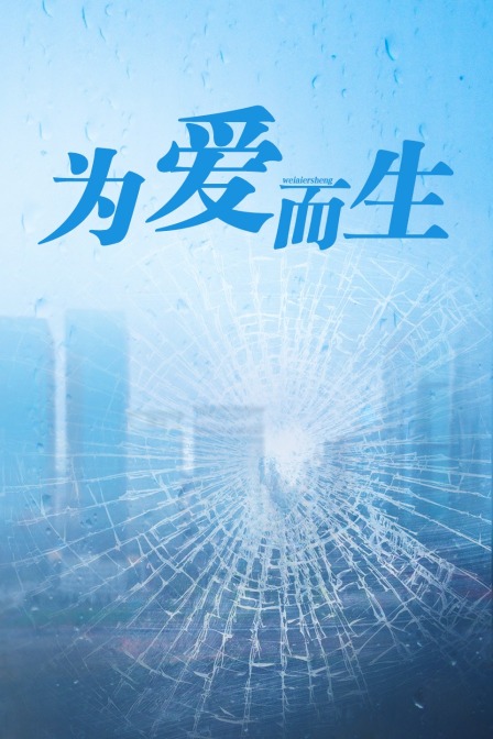 为爱而生