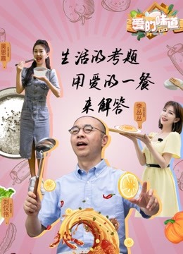 爱的味道2