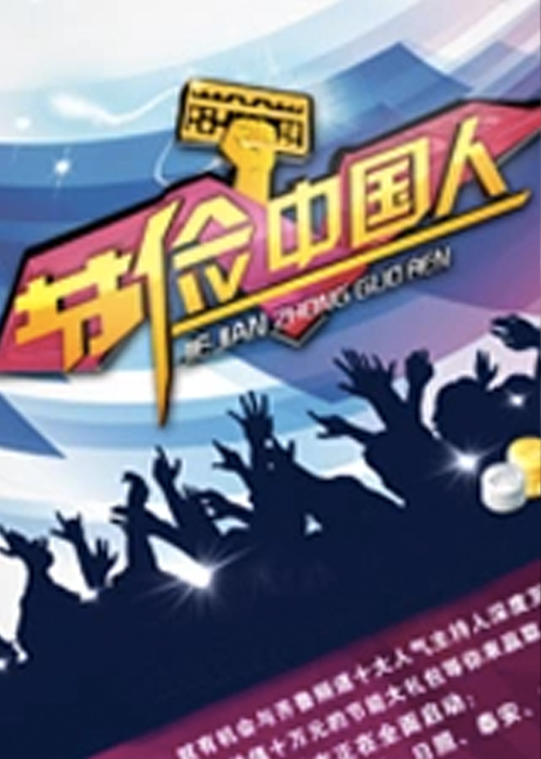 节俭中国人