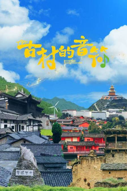古村的音符