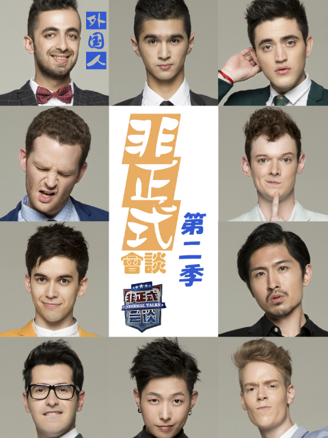 非正式会谈第2季
