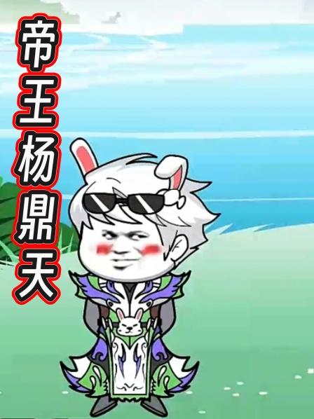 帝王杨鼎天第1集穿越洪荒开局就收后土做媳妇