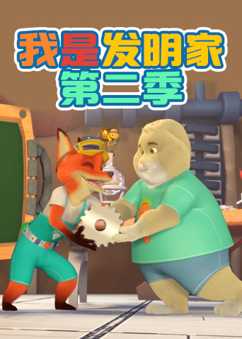 我是发明家第2季