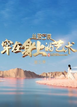 丝路云裳穿在身上的艺术3