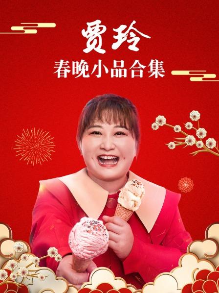 贾玲变保洁爆笑演绎啼笑皆非张小斐许君聪笑匠齐聚让人哭笑不得