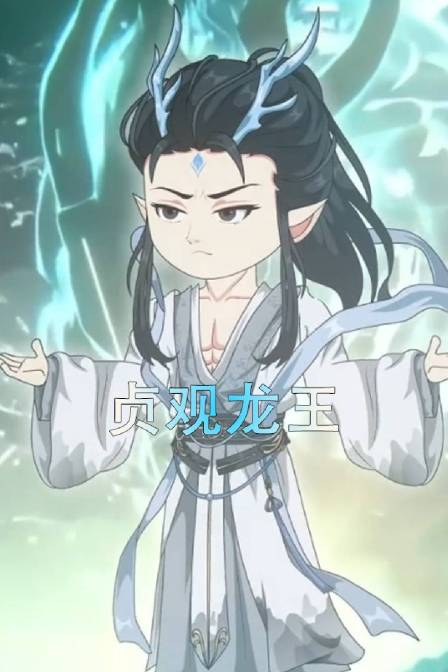 贞观龙王