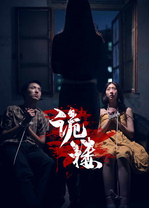 诡楼