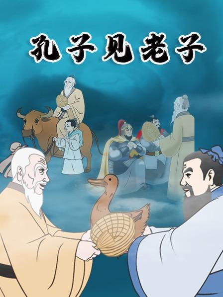 孔子见老子