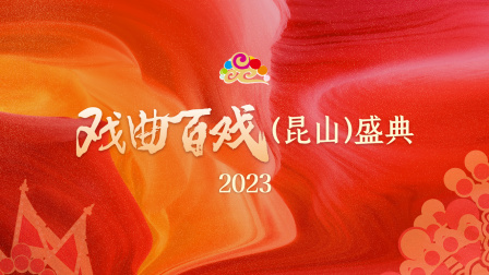 戏曲百戏昆山盛典