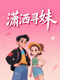 潇洒寻妹
