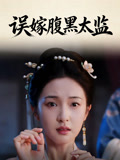 误嫁腹黑太监
