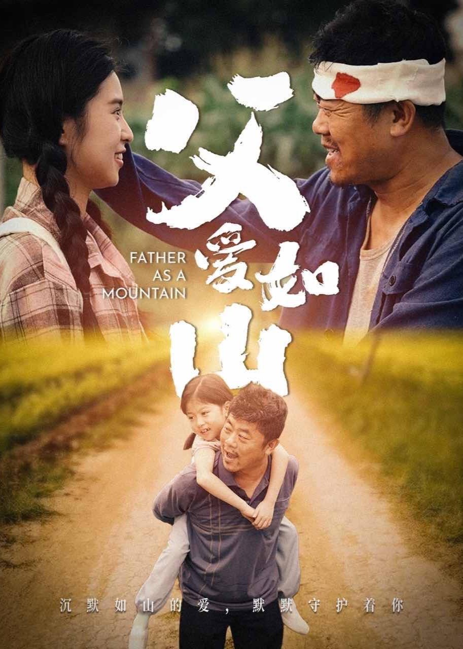 父爱如山
