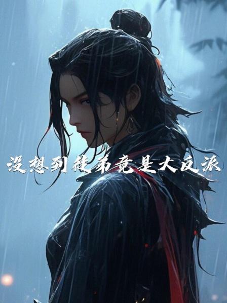 没想到徒弟竟是大反派1魔天阁祖师爷