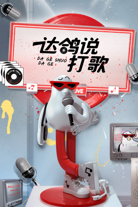 达鸽说打歌