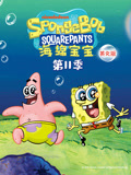 海绵宝宝第11季