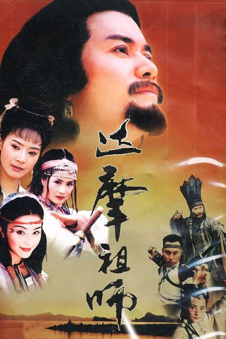 达摩祖师