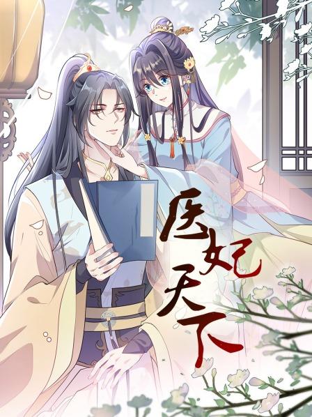 医妃天下