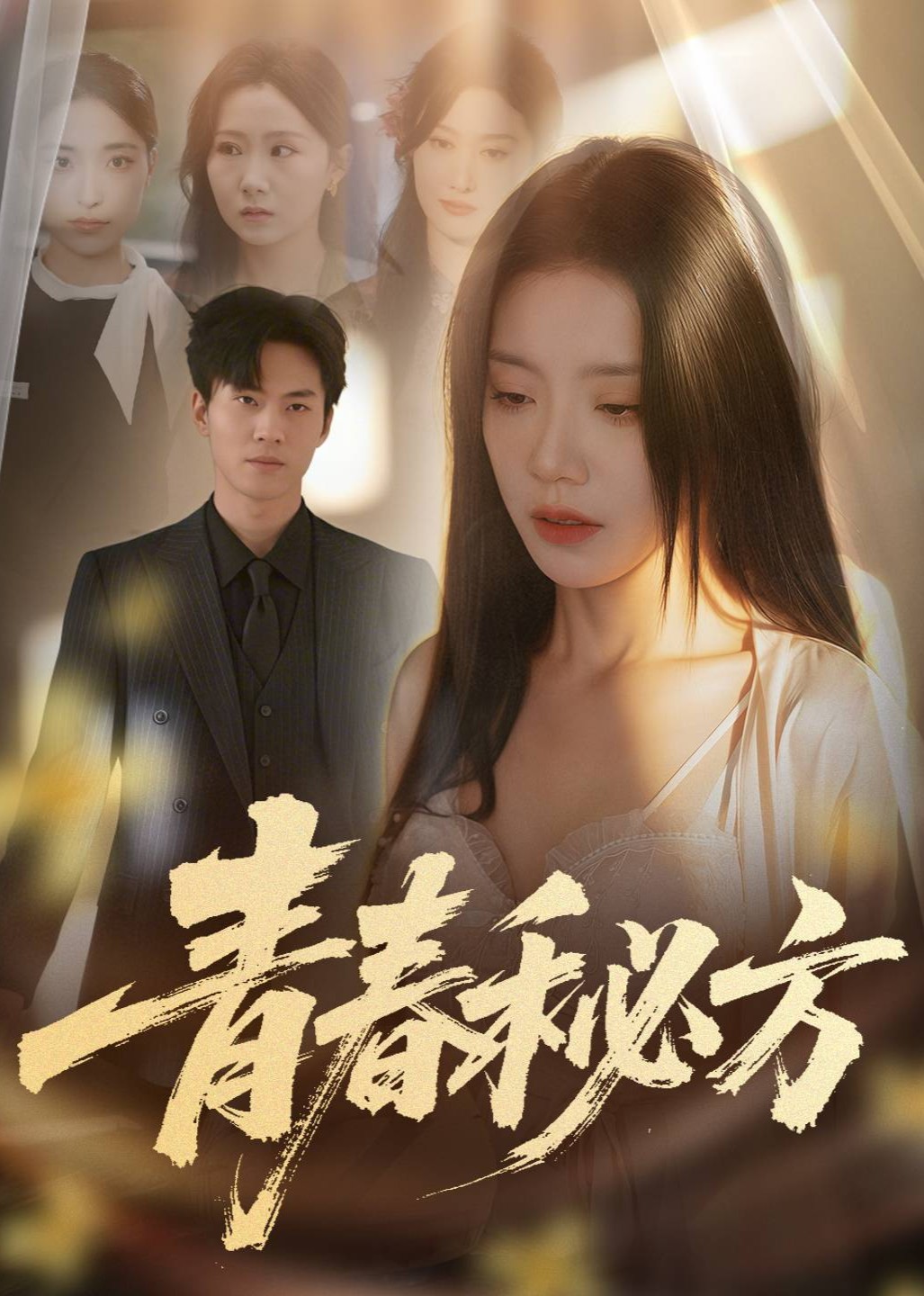 青春秘方