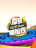 摩登嘻哈秀