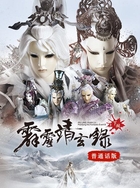 霹雳靖玄录下阕皇祸篇一