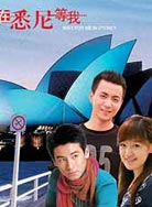 在悉尼等我
