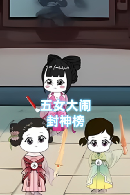 五女大闹封神榜