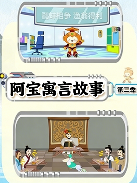 阿宝寓言故事第2季
