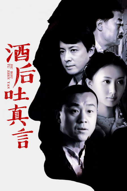 酒后吐真言