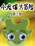 小龙侠大冒险第3季