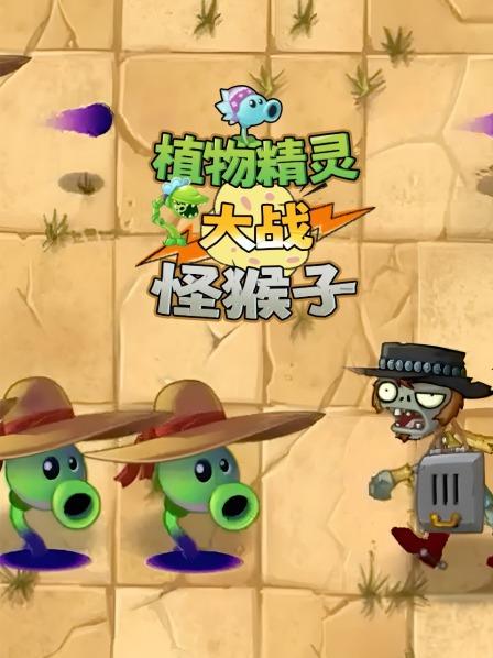 高级别僵尸挑战各种射手