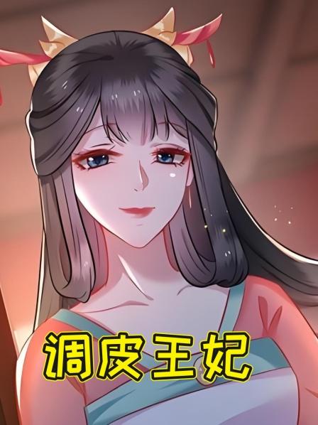 调皮王妃