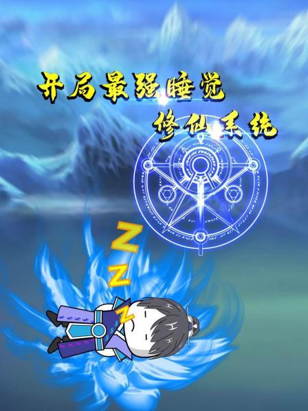 叶小枫穿越至洪荒世界自动沉睡签到