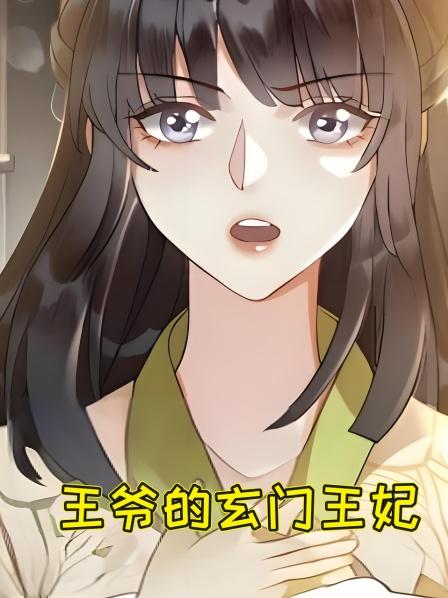 王爷的玄门王妃