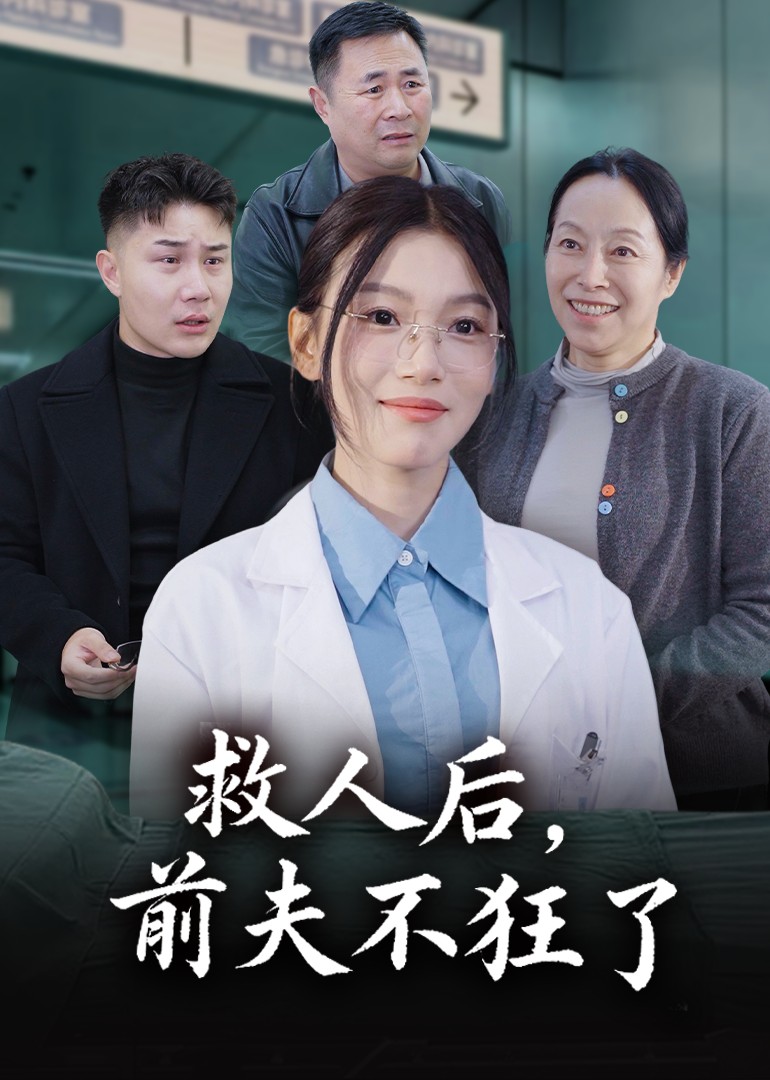救人后前夫不狂了