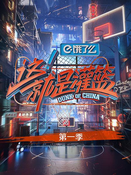 灌篮永远是兄弟送别礼物请记得这个夏天