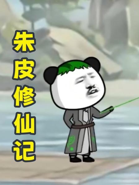 第1集朱皮穿越新世界喜提武神系统