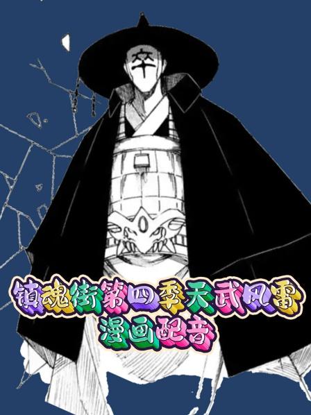 镇魂街第4季天武风雷漫画配音