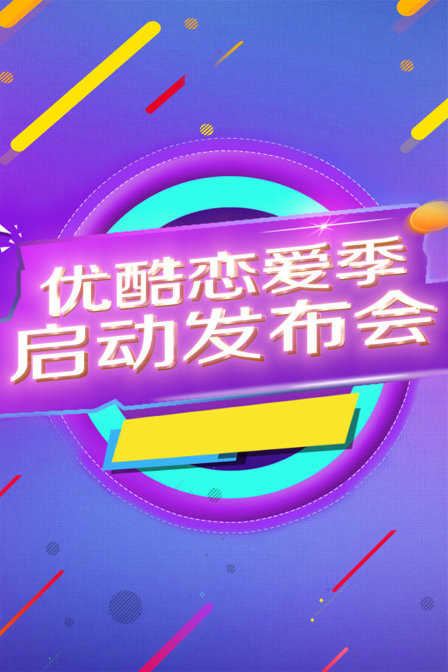 优酷恋爱季启动发布会