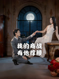 我的商战有他撑腰