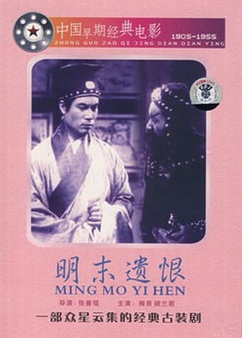 明末遗恨