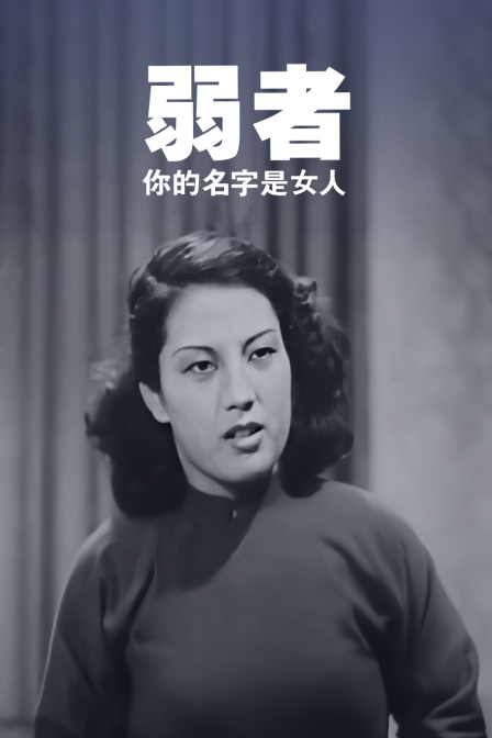 弱者你的名字是女人