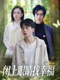 闭上眼睛找幸福