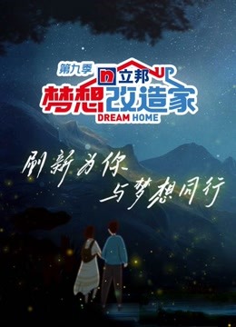 梦想改造家第9季