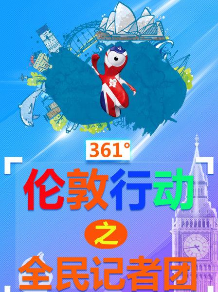 361伦敦行动庆祝奥运会闭幕