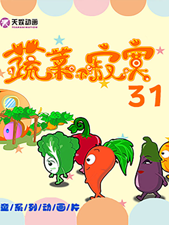 蔬菜不寂寞第31季
