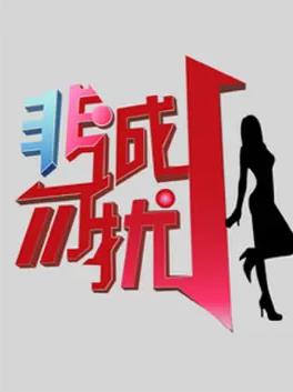 非诚勿扰