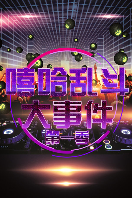 嘻哈乱斗大事件