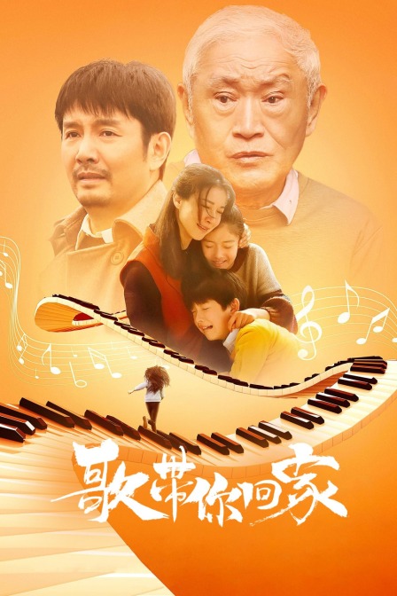 歌带你回家
