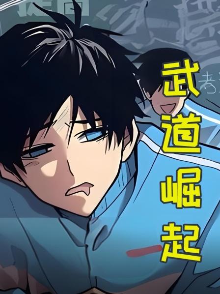 武道崛起