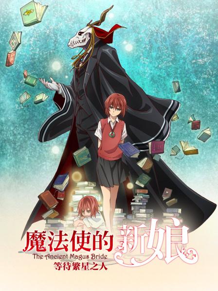 魔法使的新娘等待繁星之人